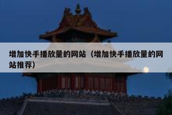 增加快手播放量的网站（增加快手播放量的网站推荐） 第1张