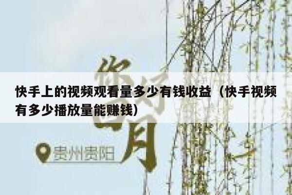 快手上的视频观看量多少有钱收益（快手视频有多少播放量能赚钱） 第1张