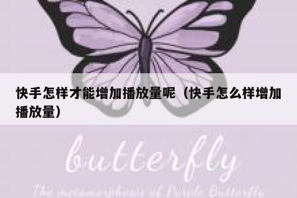 快手怎样才能增加播放量呢（快手怎么样增加播放量） 第1张