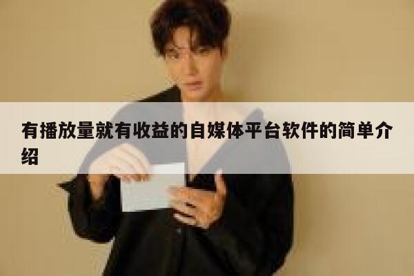 有播放量就有收益的自媒体平台软件的简单介绍 第1张