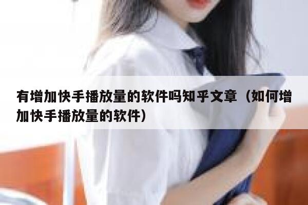 有增加快手播放量的软件吗知乎文章（如何增加快手播放量的软件） 第1张