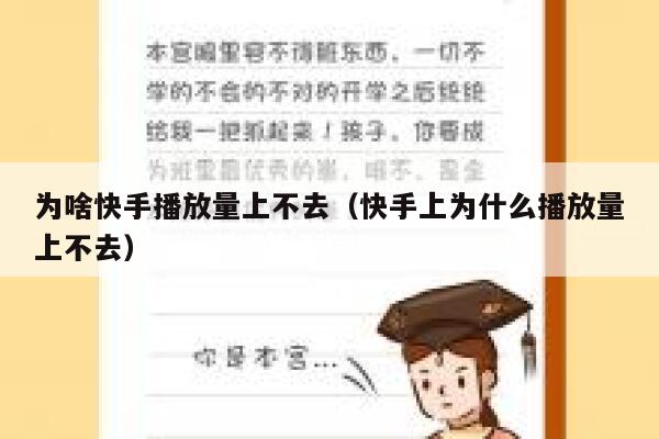 为啥快手播放量上不去（快手上为什么播放量上不去） 第1张