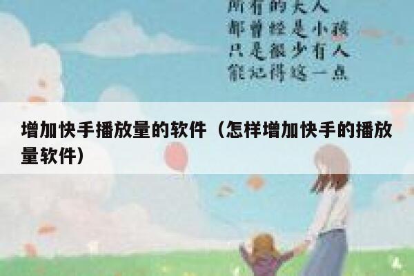 增加快手播放量的软件（怎样增加快手的播放量软件） 第1张