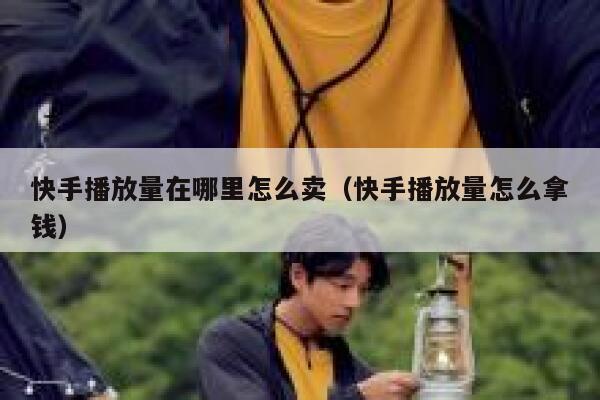 快手播放量在哪里怎么卖（快手播放量怎么拿钱） 第1张