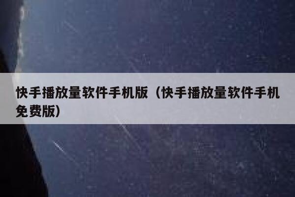 快手播放量软件手机版（快手播放量软件手机免费版） 第1张