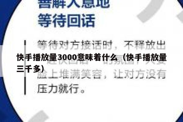 快手播放量3000意味着什么（快手播放量三千多） 第1张