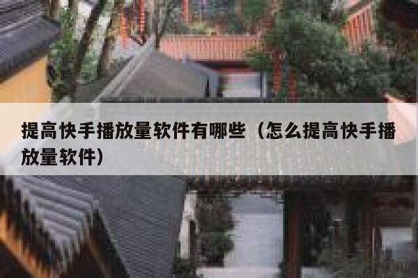 提高快手播放量软件有哪些（怎么提高快手播放量软件） 第1张