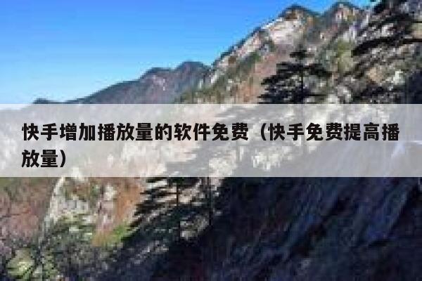 快手增加播放量的软件免费（快手免费提高播放量） 第1张