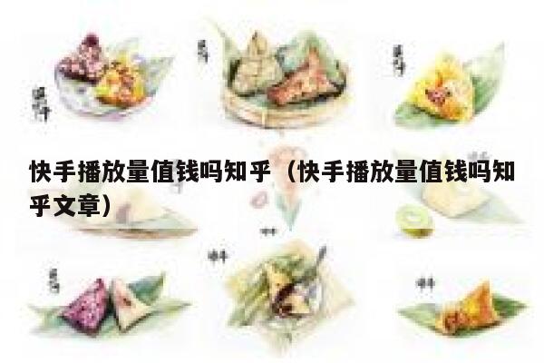 快手播放量值钱吗知乎（快手播放量值钱吗知乎文章） 第1张