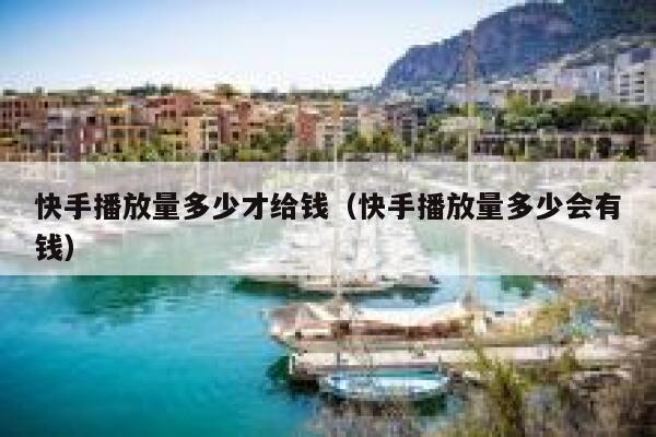 快手播放量多少才给钱（快手播放量多少会有钱） 第1张