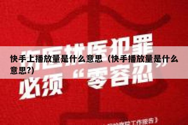 快手上播放量是什么意思（快手播放量是什么意思?） 第1张