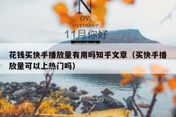 花钱买快手播放量有用吗知乎文章（买快手播放量可以上热门吗） 第1张