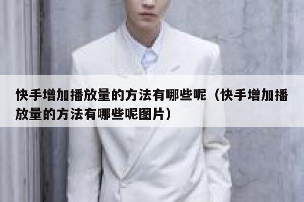 快手增加播放量的方法有哪些呢（快手增加播放量的方法有哪些呢图片） 第1张