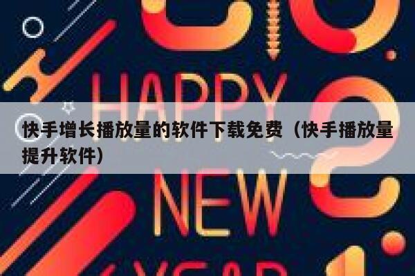 快手增长播放量的软件下载免费（快手播放量提升软件） 第1张