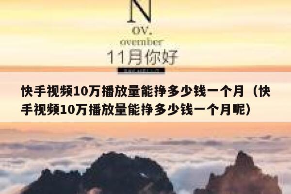 快手视频10万播放量能挣多少钱一个月（快手视频10万播放量能挣多少钱一个月呢） 第1张