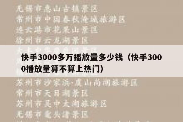 快手3000多万播放量多少钱（快手3000播放量算不算上热门） 第1张