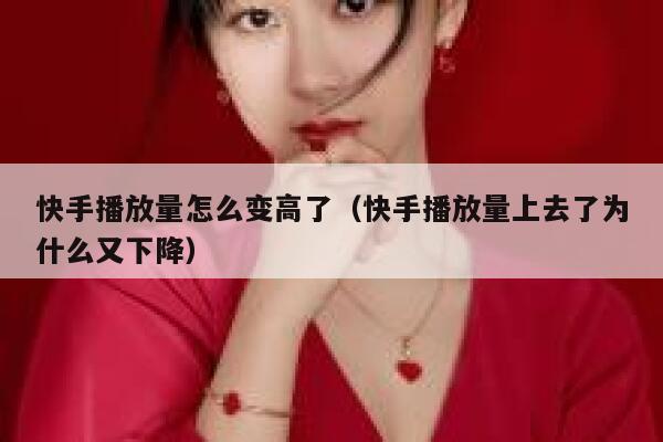 快手播放量怎么变高了（快手播放量上去了为什么又下降） 第1张