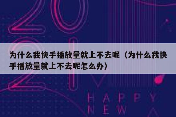 为什么我快手播放量就上不去呢（为什么我快手播放量就上不去呢怎么办） 第1张