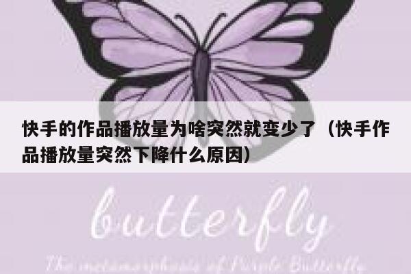 快手的作品播放量为啥突然就变少了（快手作品播放量突然下降什么原因） 第1张