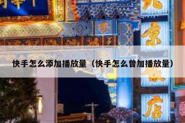 快手怎么添加播放量（快手怎么曾加播放量） 第1张