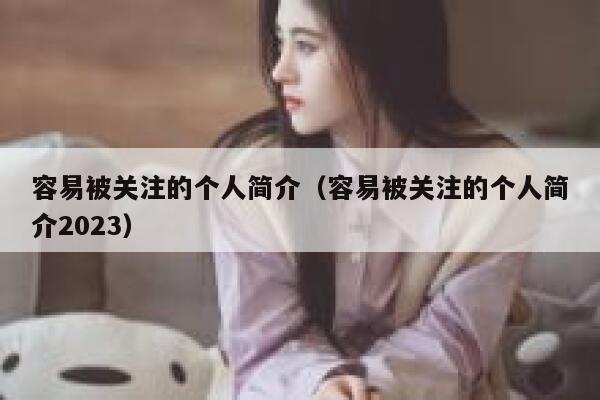 容易被关注的个人简介（容易被关注的个人简介2023） 第1张