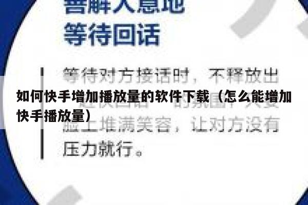 如何快手增加播放量的软件下载（怎么能增加快手播放量） 第1张