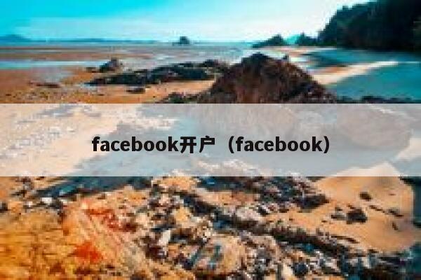 facebook开户（facebook） 第1张