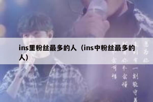 ins里粉丝最多的人（ins中粉丝最多的人） 第1张