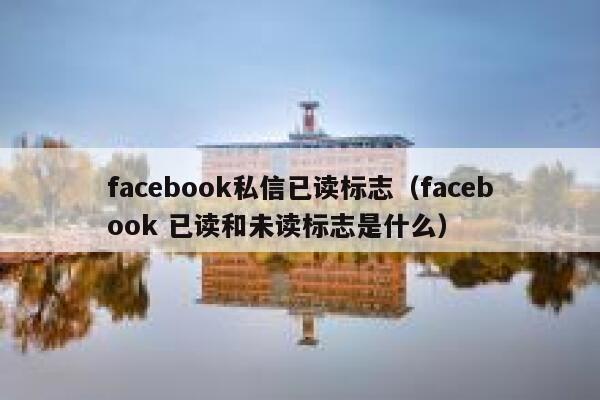 facebook私信已读标志（facebook 已读和未读标志是什么） 第1张