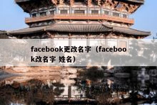 facebook更改名字（facebook改名字 姓名） 第1张