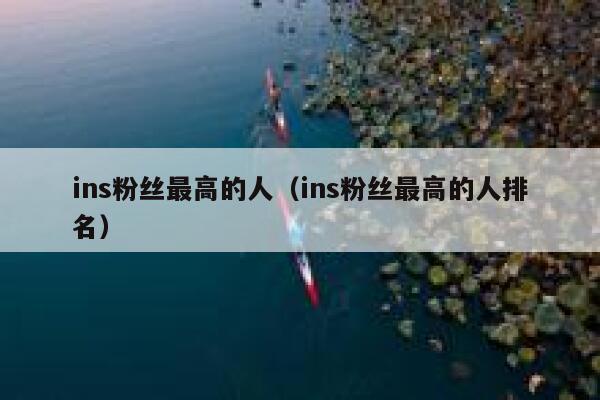 ins粉丝最高的人（ins粉丝最高的人排名） 第1张