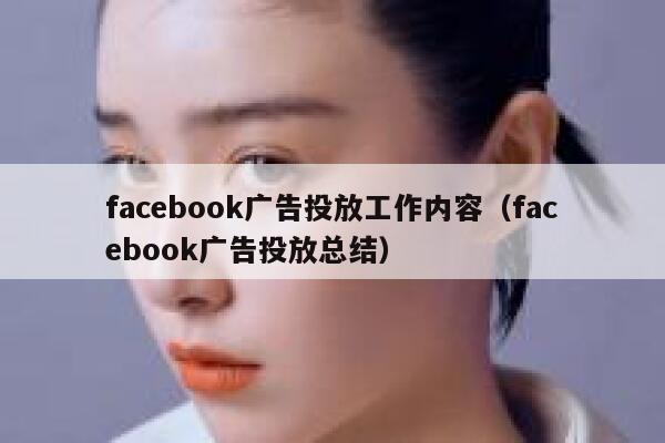 facebook广告投放工作内容（facebook广告投放总结） 第1张