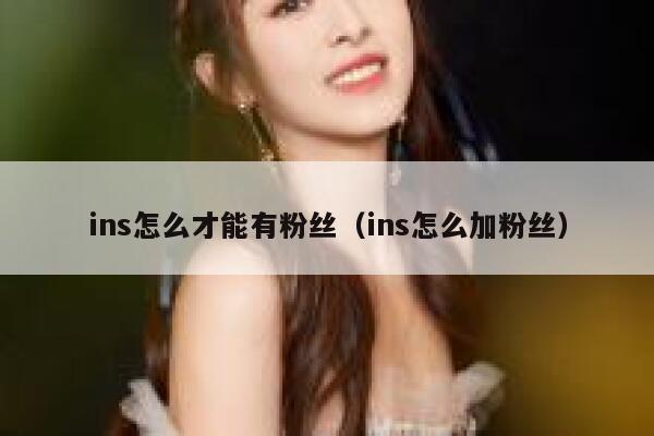 ins怎么才能有粉丝（ins怎么加粉丝） 第1张