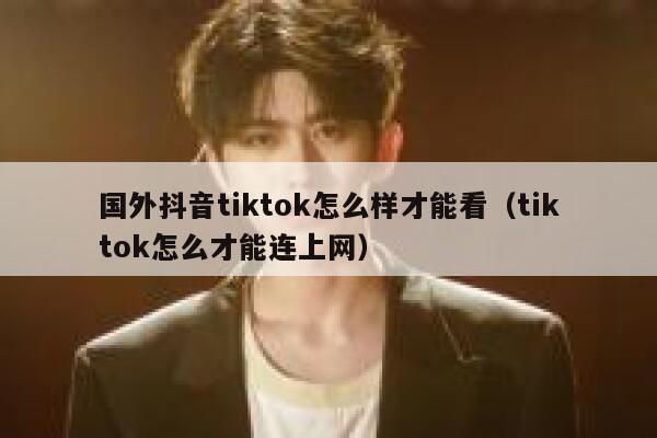 国外抖音tiktok怎么样才能看（tiktok怎么才能连上网） 第1张