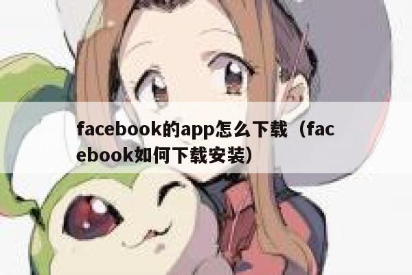 facebook的app怎么下载（facebook如何下载安装） 第1张