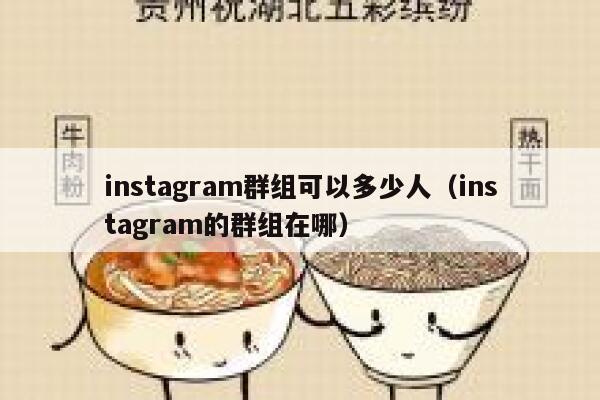 instagram群组可以多少人（instagram的群组在哪） 第1张