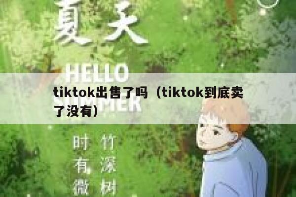 tiktok出售了吗（tiktok到底卖了没有） 第1张
