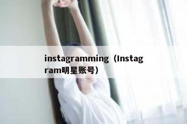instagramming（Instagram明星账号） 第1张