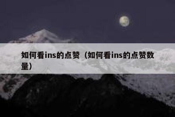 如何看ins的点赞（如何看ins的点赞数量） 第1张