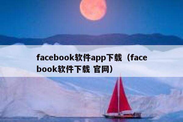 facebook软件app下载（facebook软件下载 官网） 第1张