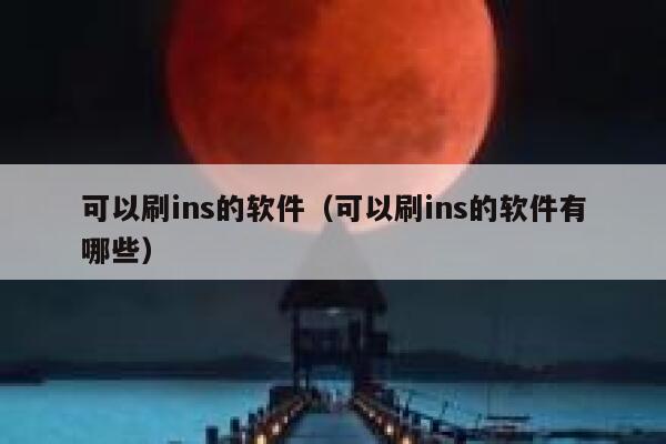 可以刷ins的软件（可以刷ins的软件有哪些） 第1张