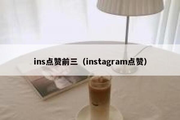ins点赞前三（instagram点赞） 第1张