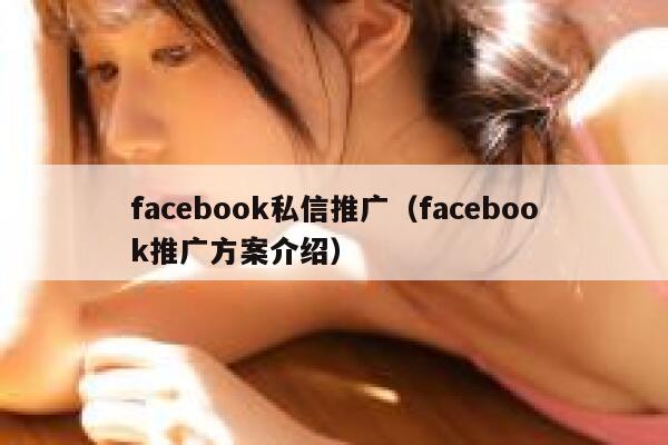 facebook私信推广（facebook推广方案介绍） 第1张