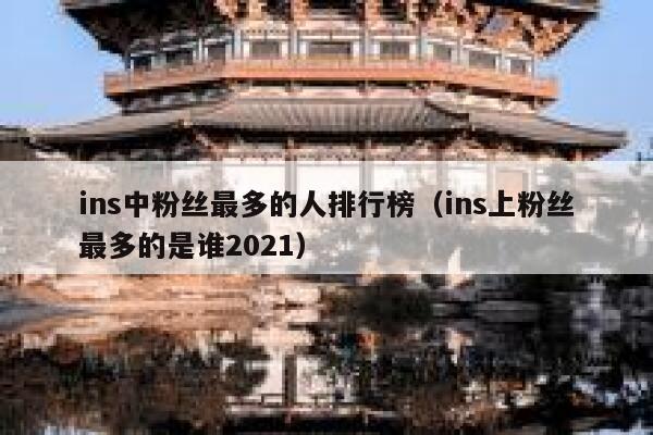 ins中粉丝最多的人排行榜（ins上粉丝最多的是谁2021） 第1张