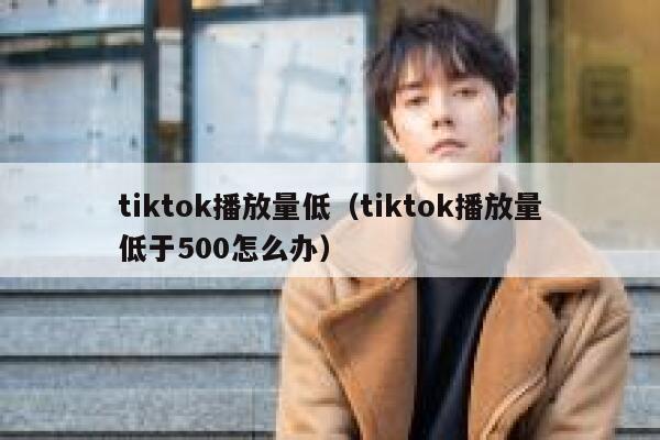 tiktok播放量低（tiktok播放量低于500怎么办） 第1张