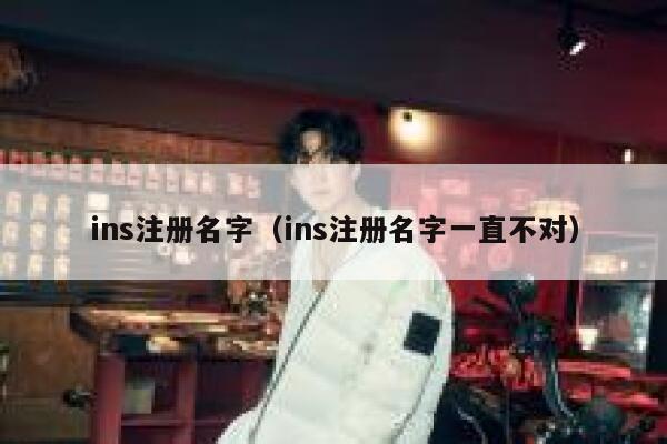 ins注册名字（ins注册名字一直不对） 第1张