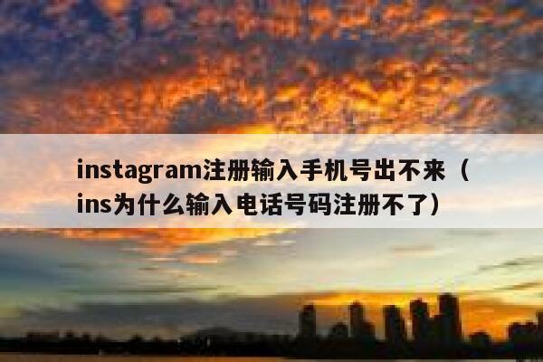 instagram注册输入手机号出不来（ins为什么输入电话号码注册不了） 第1张