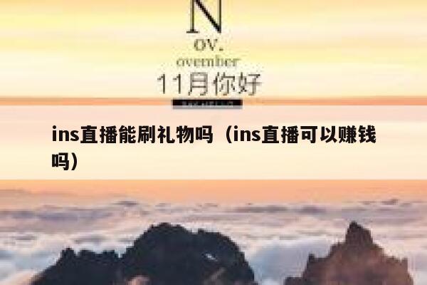 ins直播能刷礼物吗（ins直播可以赚钱吗） 第1张
