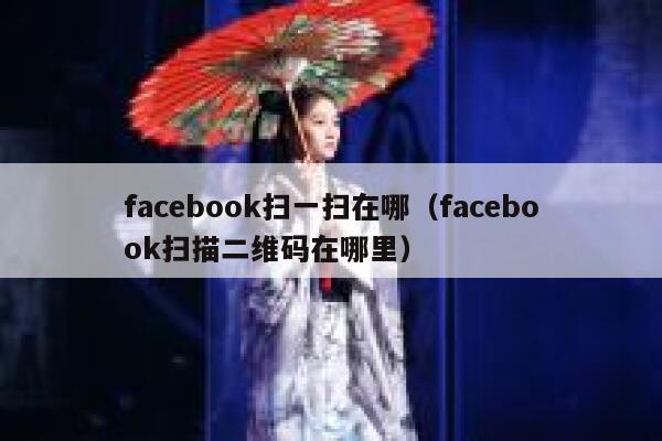 facebook扫一扫在哪（facebook扫描二维码在哪里） 第1张
