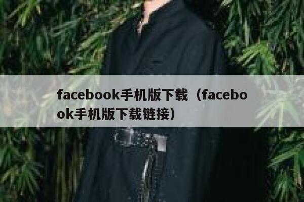 facebook手机版下载（facebook手机版下载链接） 第1张